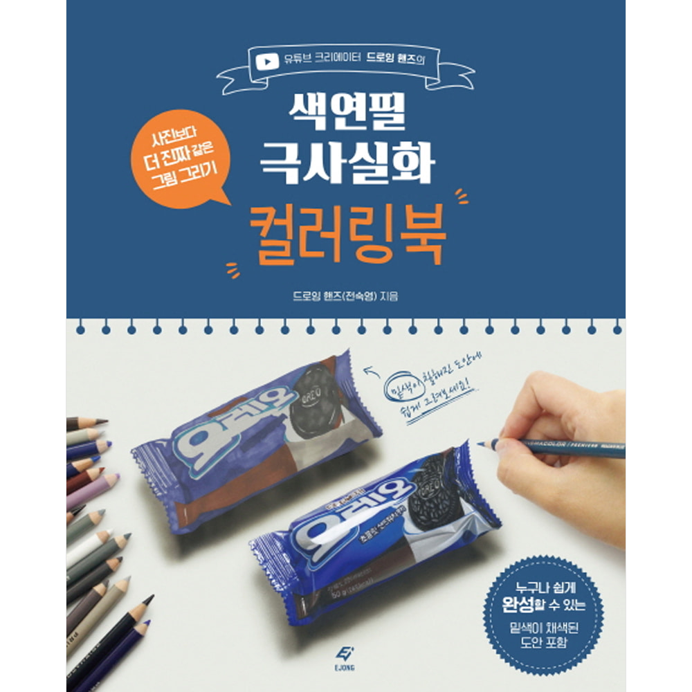 색연필 극사실화 컬러링북