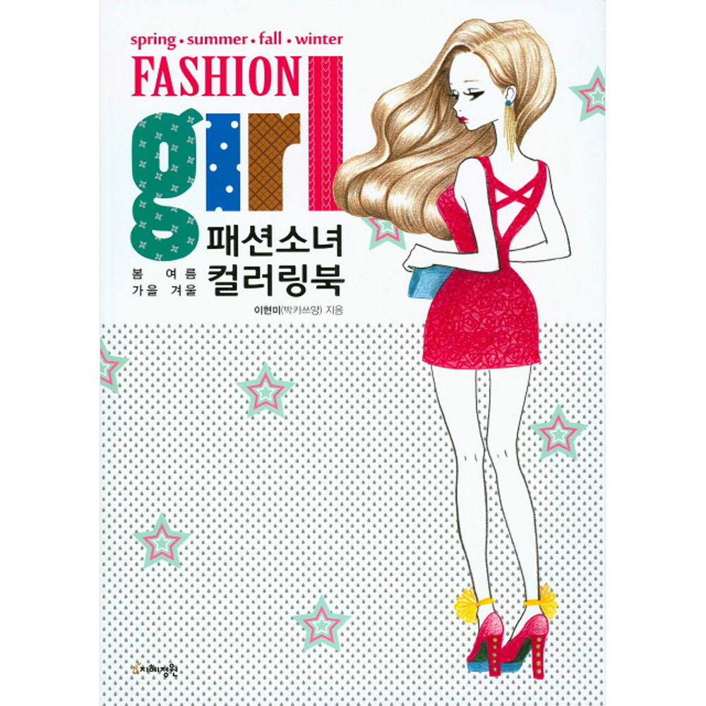 패션소녀 컬러링북: 봄 · 여름 · 가을 · 겨울