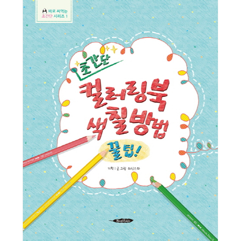 초간단 컬러링북 색칠방법 꿀팁!-바로 써먹는 초간단 시리즈01