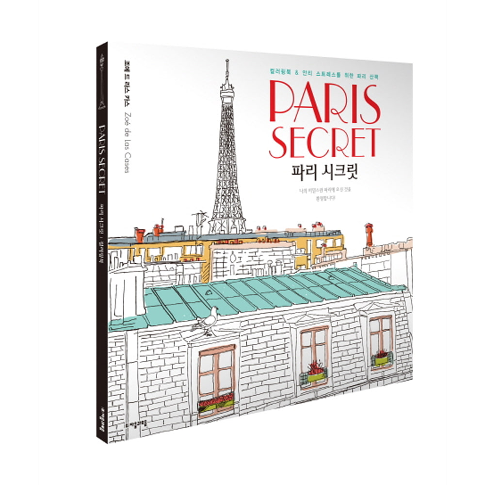 Paris Secret 파리 시크릿-시크릿 컬러링