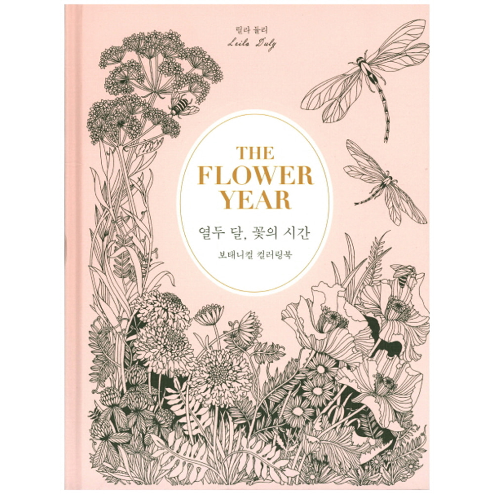THE FLOWER YEAR 열두 달, 꽃의 시간: 보태니컬 컬러링북