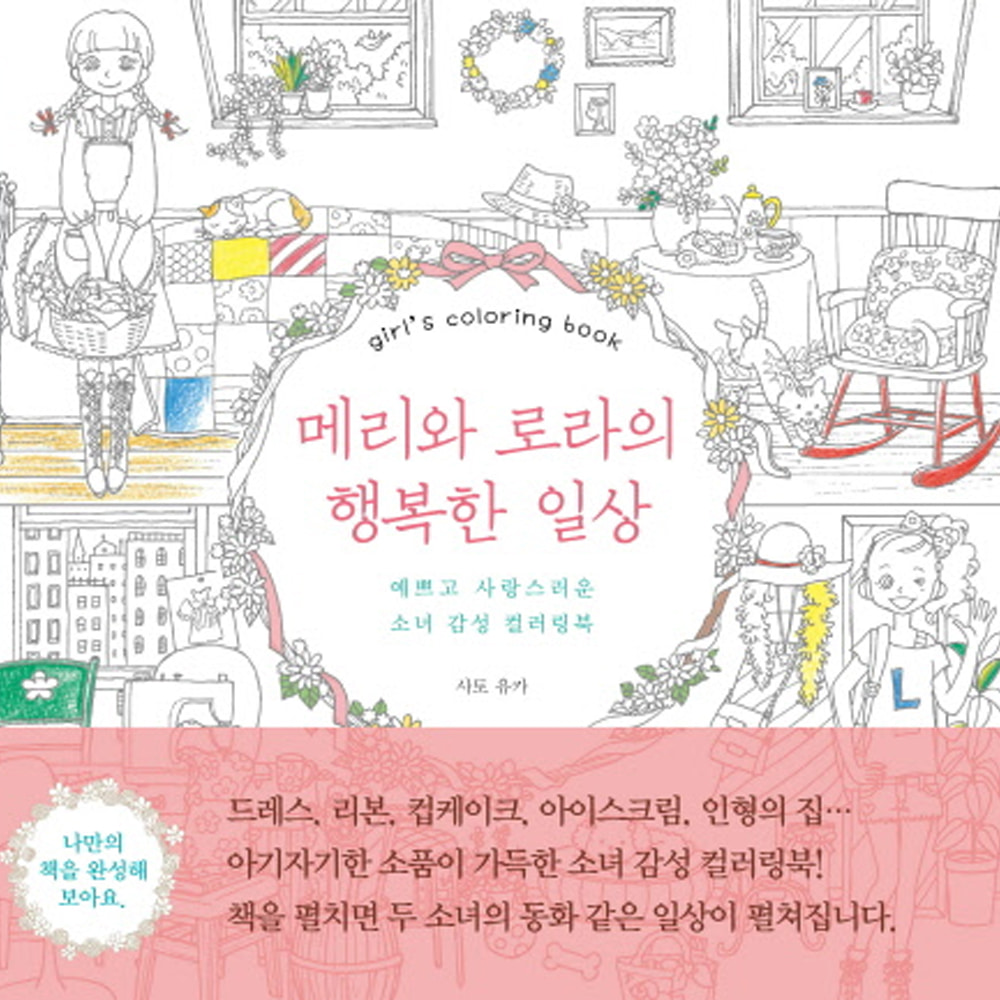 메리와 로라의 행복한 일상: 예쁘고 사랑스러운 소녀 감성 컬러링북