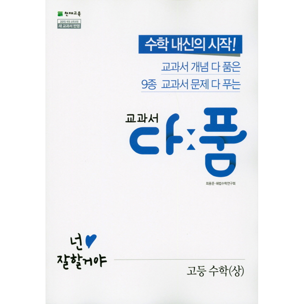 천재교육: 교과서 다품 고등 수학(상) (2019년)