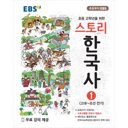 EBS 스토리한국사 1권 : 초등 고학년을 위한 고대~조선 전기