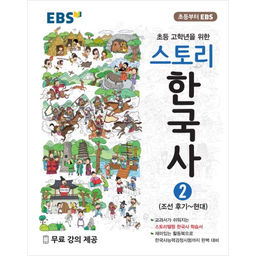 EBS 스토리한국사 2권 : 초등 고학년을 위한 고대~조선 전기