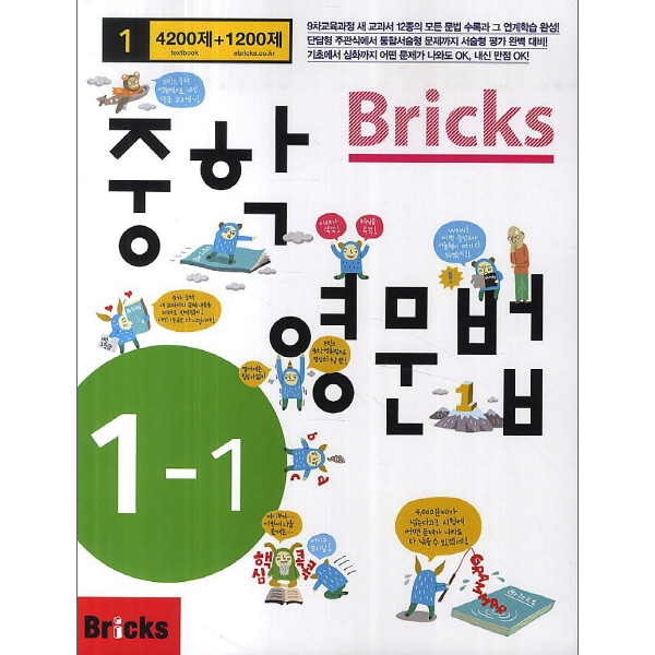 Bricks 중학영문법 중 1-1 (2015년)