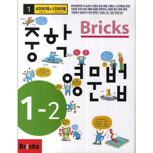 Bricks 중학영문법 중 1-2 (2015년)