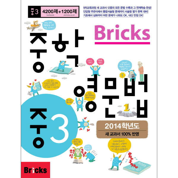 Bricks 중학영문법 3학년