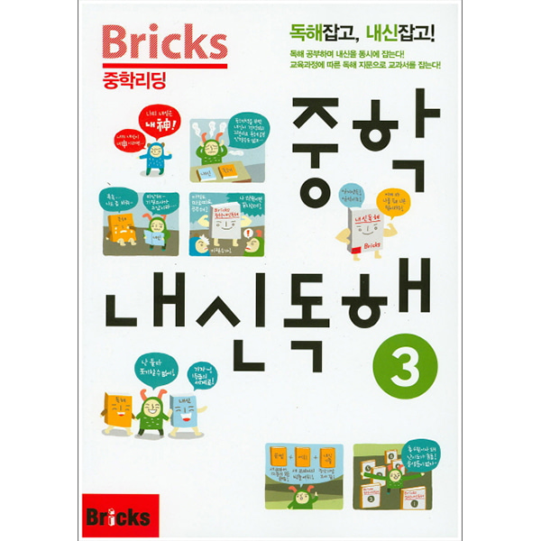 Bricks 중학리딩 중학 내신독해 3 (2015년) : 독해잡고,내신잡고!