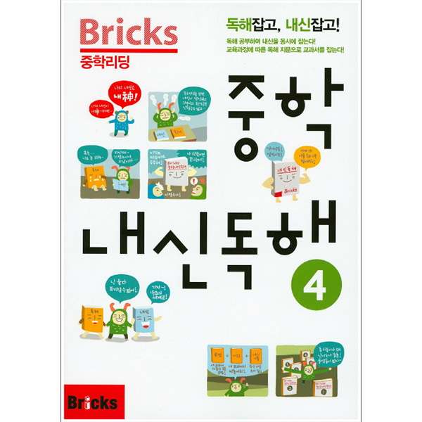 Bricks 중학리딩 중학 내신독해 4 (2015년) : 독해잡고,내신잡고!