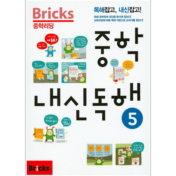 Bricks 중학리딩 중학 내신독해 5 (2015년) : 독해잡고,내신잡고!