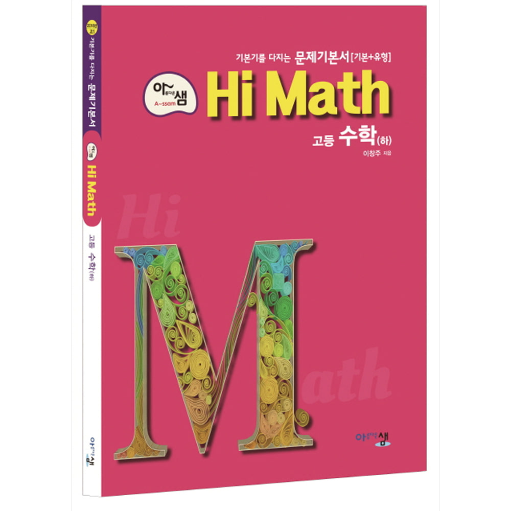 아름다운 샘 Hi Math 고등 수학(하) (2019년용): 최고난도 수준의 문제기본서(기본+유형)