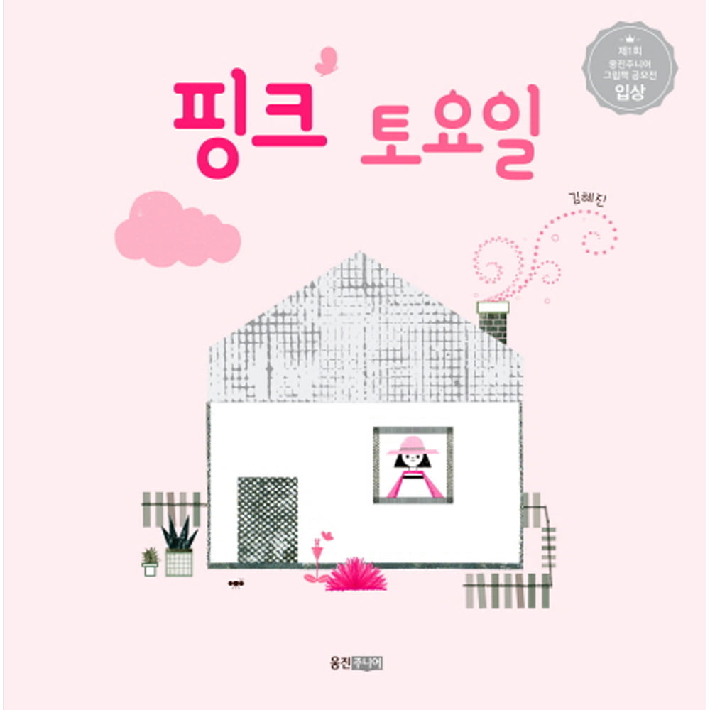 핑크 토요일 (양장)-웅진 우리 그림책46