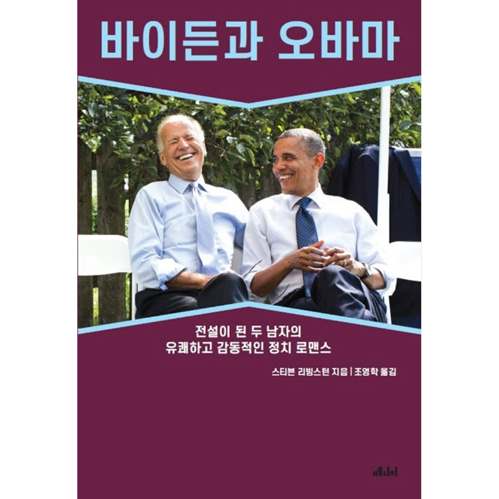 바이든과 오바마 : 전설이 된 두 남자의 유쾌하고 감동적인 정치 로맨스