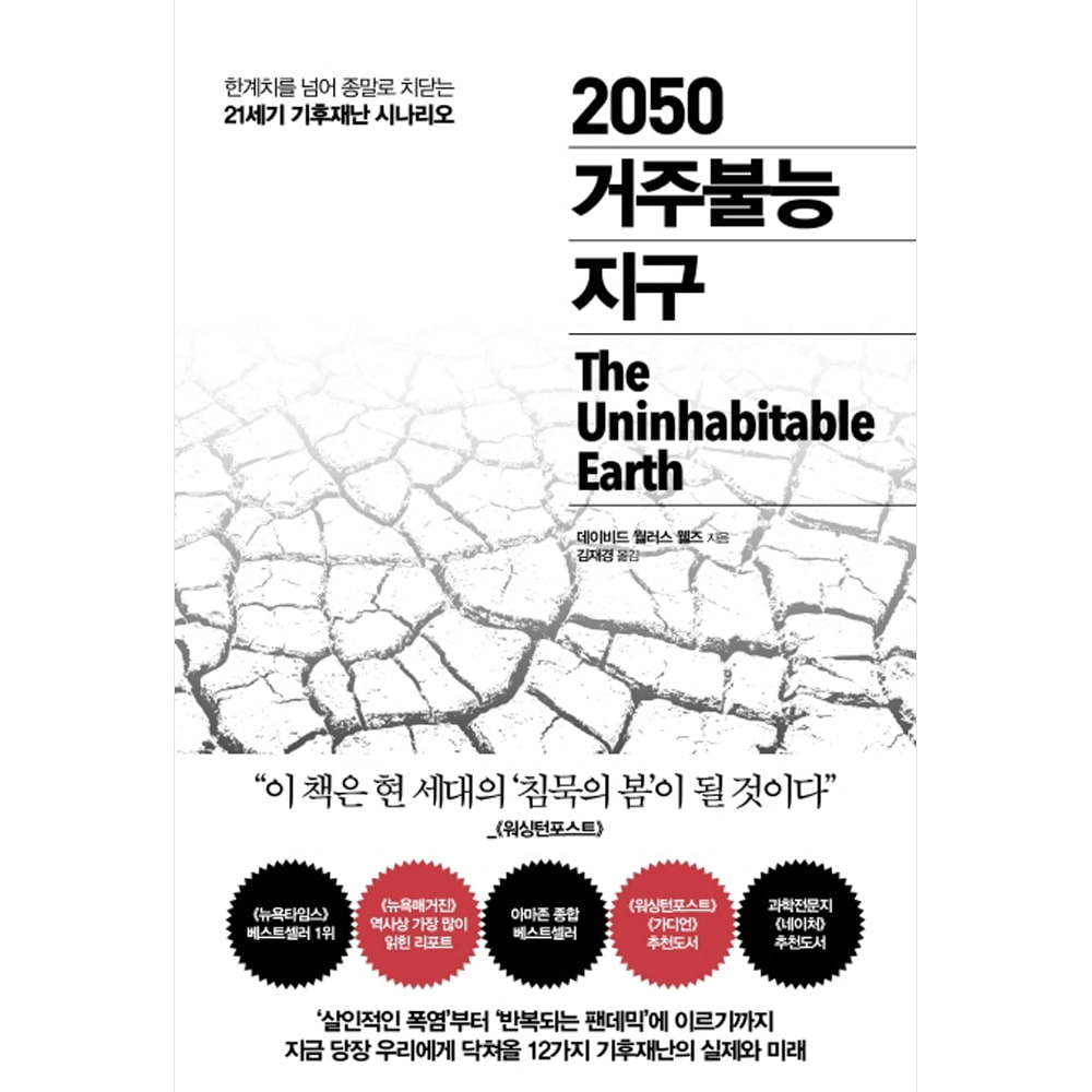 2050 거주불능 지구 : 한계치를 넘어 종말로 치닫는 21세기 기후재난 시나리오