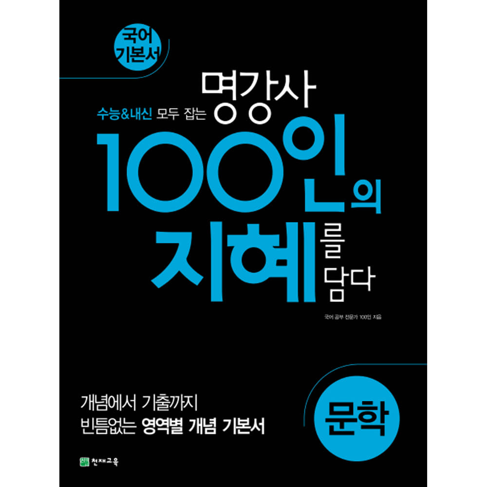 천재교육: 100인의 지혜 문학 (2019년)