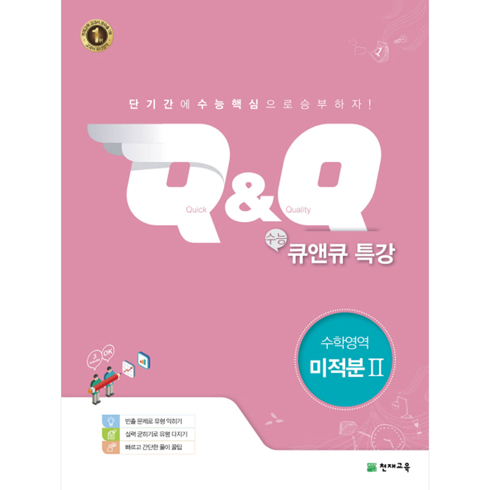 수능 Q&amp;Q 큐앤큐 특강 수학영역 미적분 2 (2018년용)