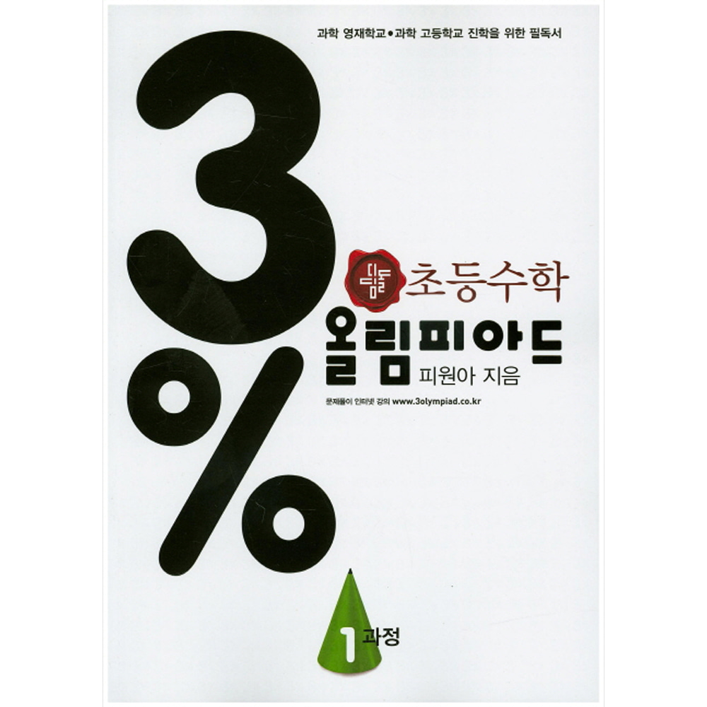 디딤돌 초등수학 올림피아드 1과정: 3% 상위권 프로젝트