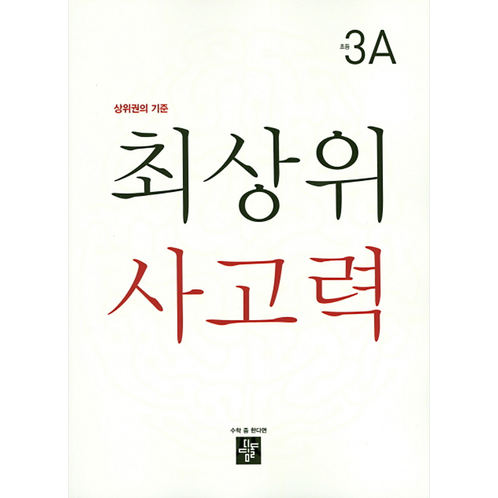 디딤돌 최상위 사고력 초등 3A (2019년)