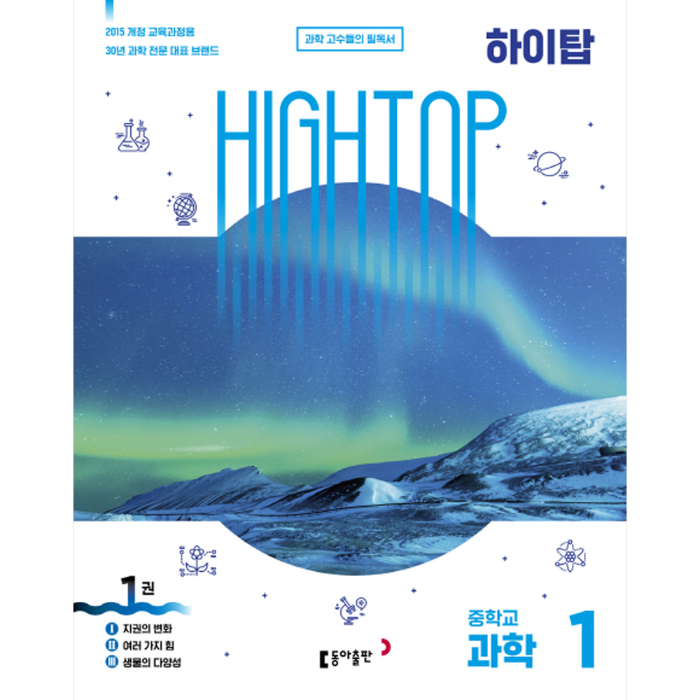 동아 HIGH TOP 하이탑 중학교 과학 1 (2020년용): 2015 개정교육과정용(전3권)