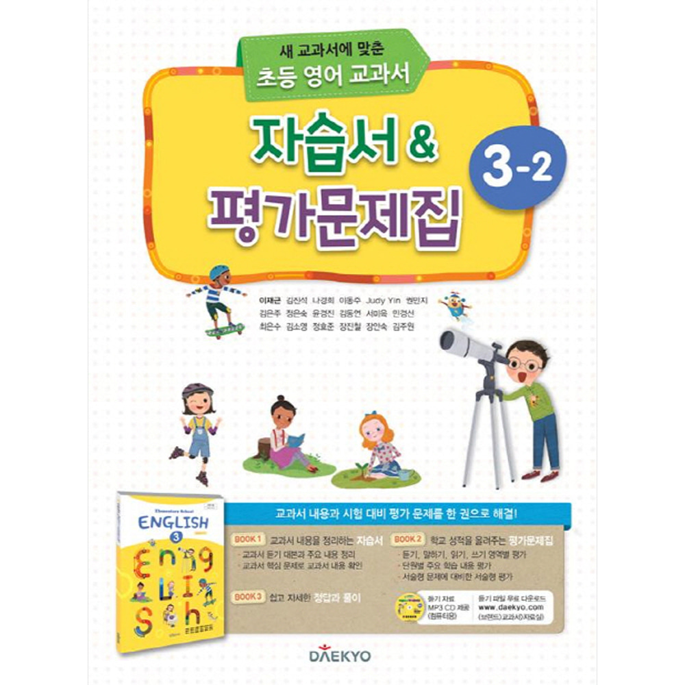 대교: 초등학교 영어 자습서 &amp; 평가문제집 3-2 (2021년용/ 이재근)