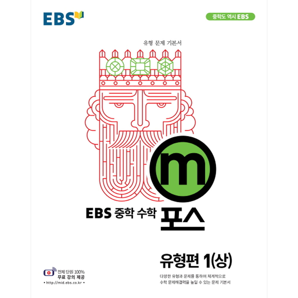 EBS 중학 m포스 유형편 1(상) (2019년용)
