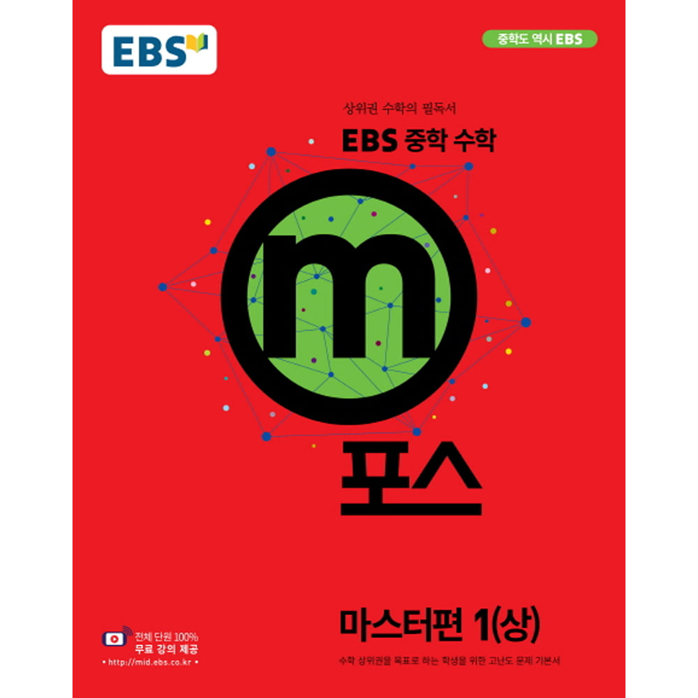 EBS 중학 m포스 마스터편 1(상) (2019년용)