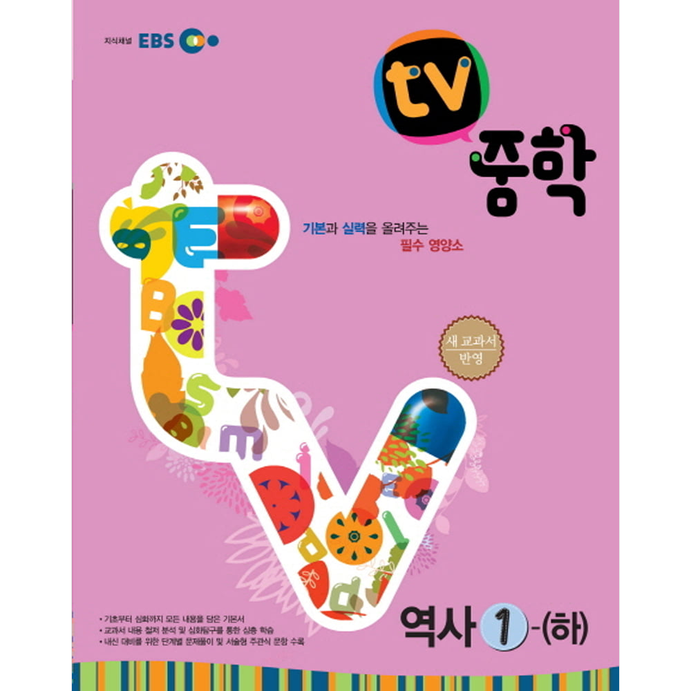 EBS TV 중학 역사 1-하 (2019년용)