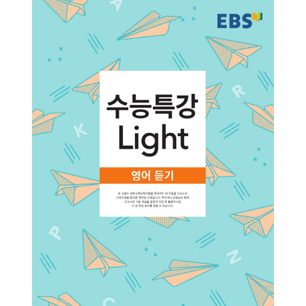 EBS 수능특강 Light 영어 듣기 (2019년용)