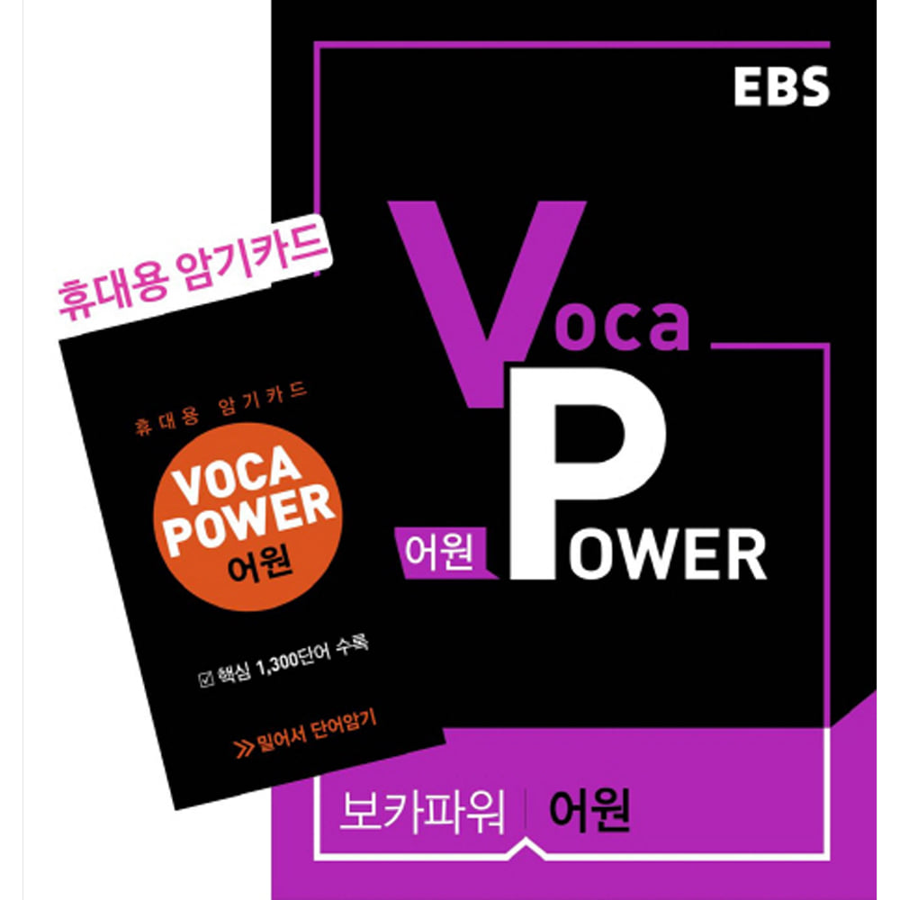 EBS VOCA POWER 어원(부록:휴대용 암기카드)