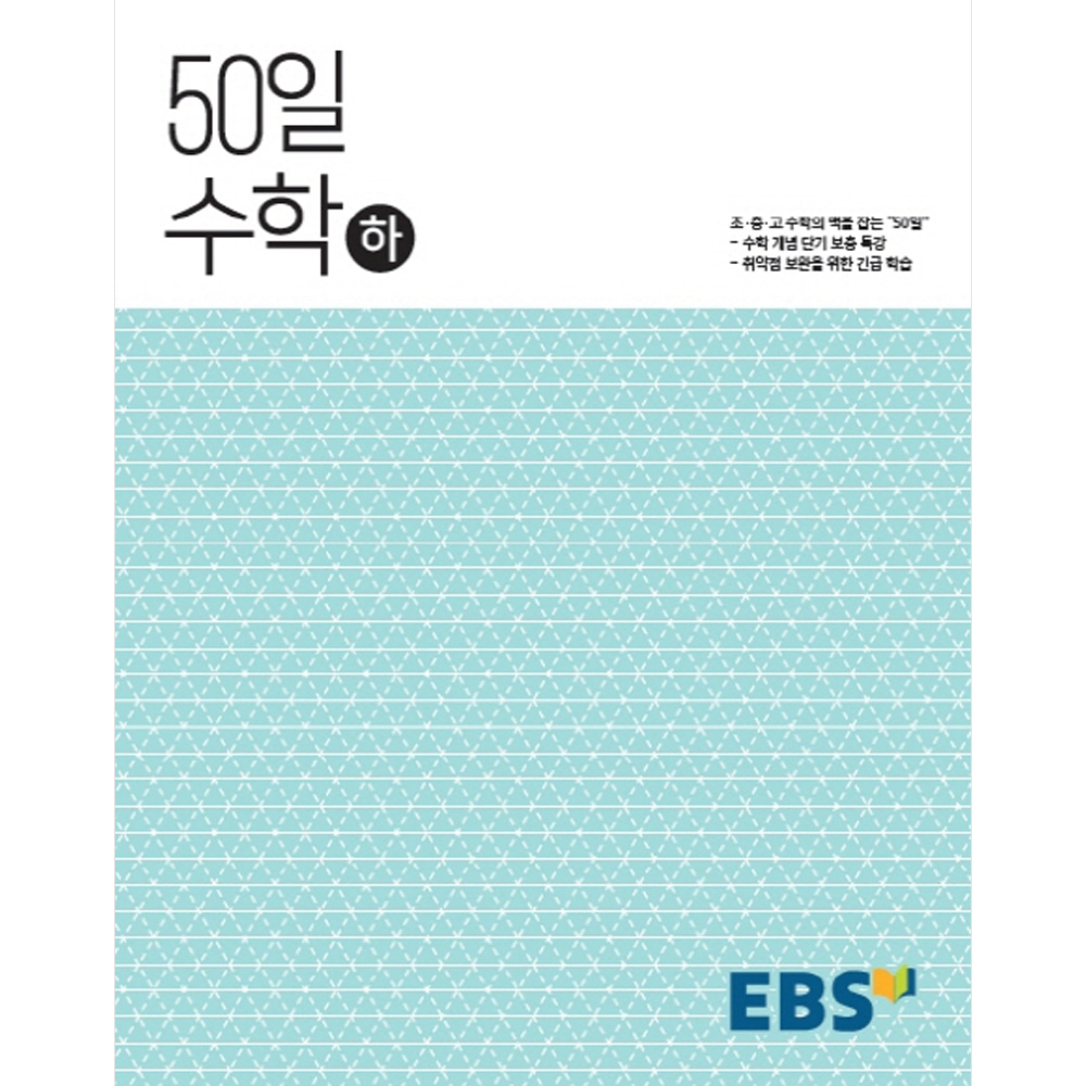 EBS 고교 50일 수학 (하) (2019년용)