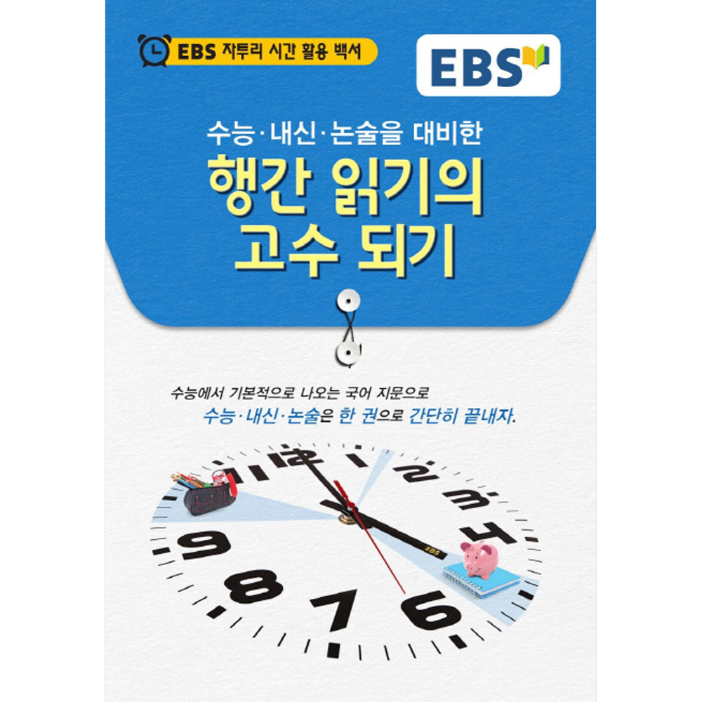 EBS 수능 내신 논술을 대비한 행간 읽기의 고수 되기: EBS 자투리 시간 활용 백서