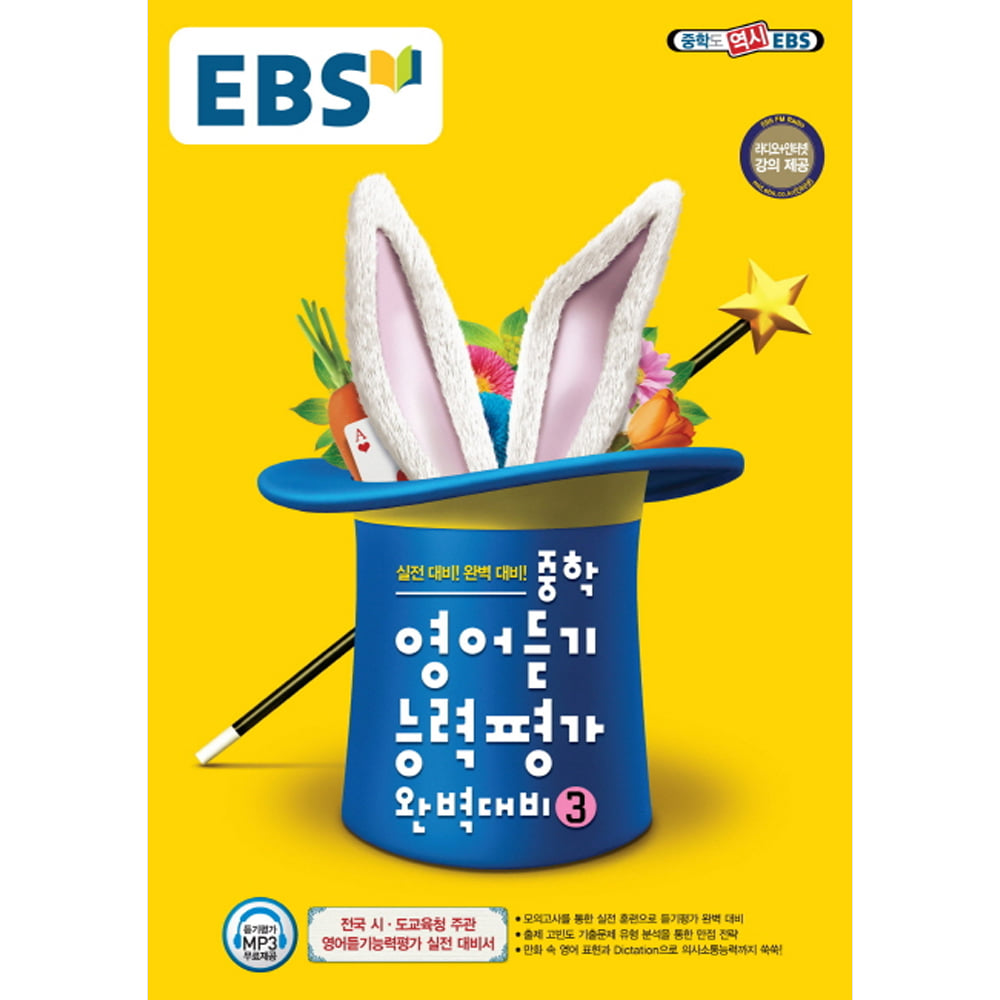 EBS 중학 영어듣기 능력평가 완벽대비 3 (2019년용)