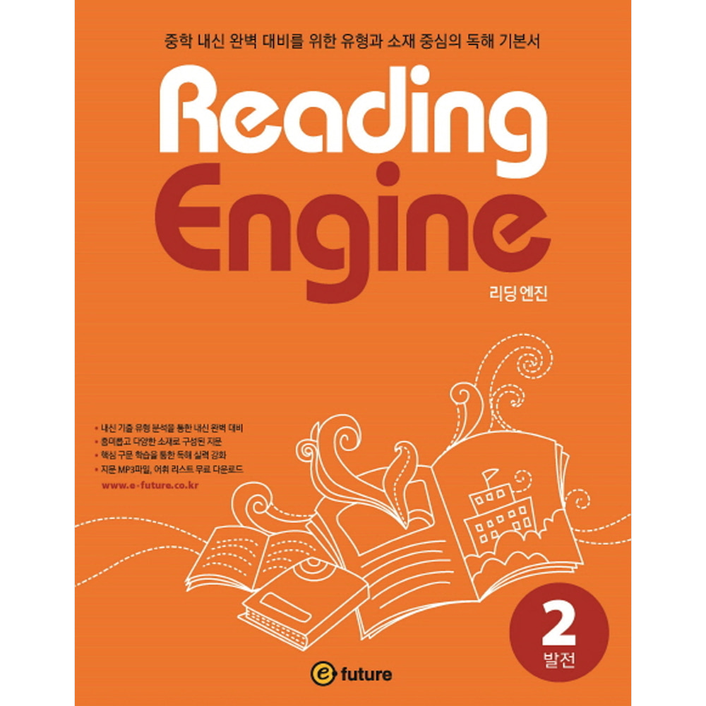 이퓨쳐: Reading Engine 리딩 엔진 2 발전: 중학 내신 완벽 대비를 위한 유형과 소재 중심의 독해 기본서
