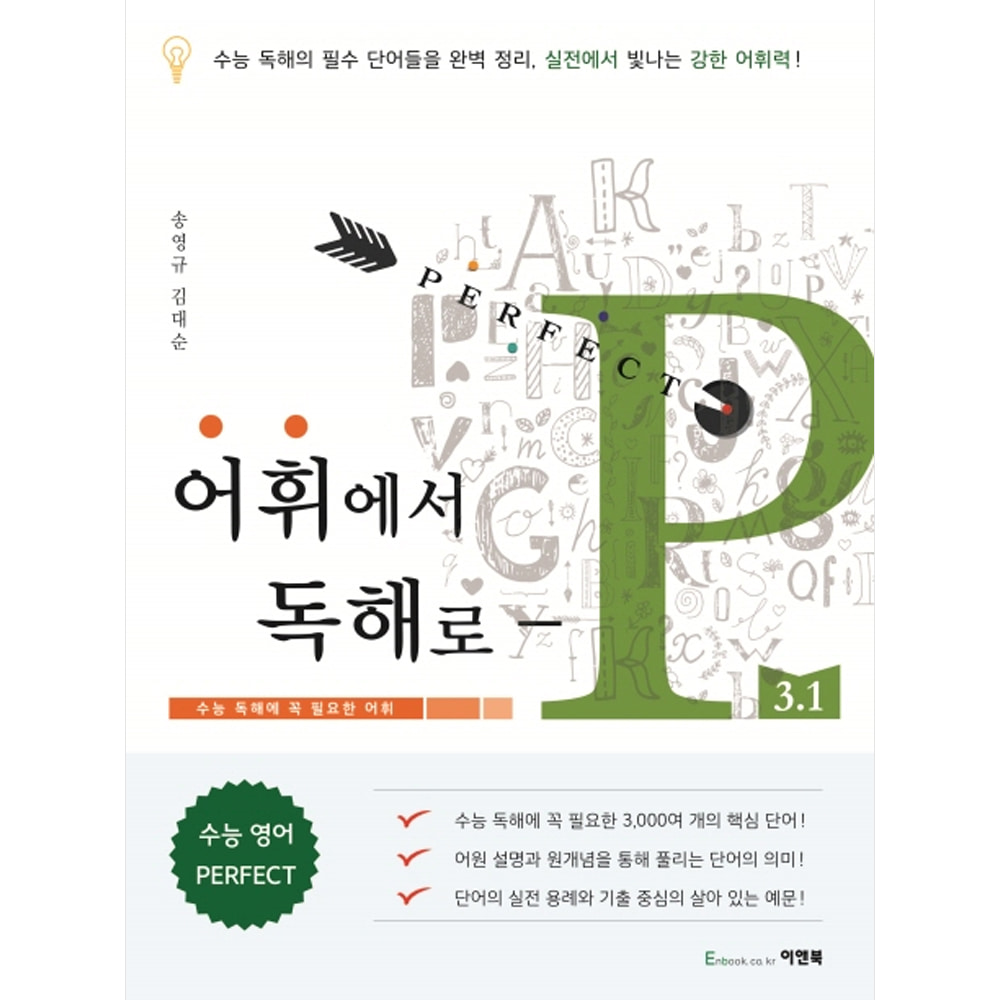 이앤북: 어휘에서 독해로-P 3.1