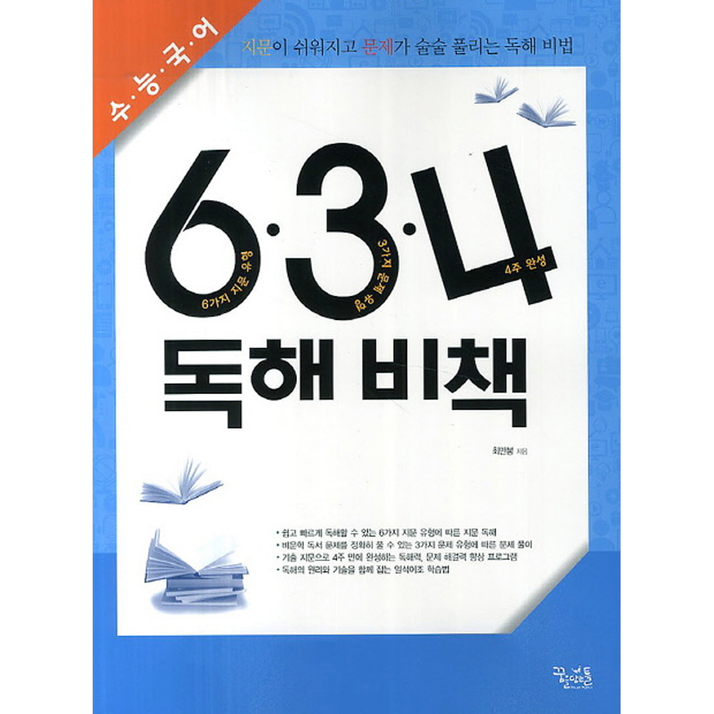 꿈틀: 수능 국어 6.3.4 독해비책 (2018년용)