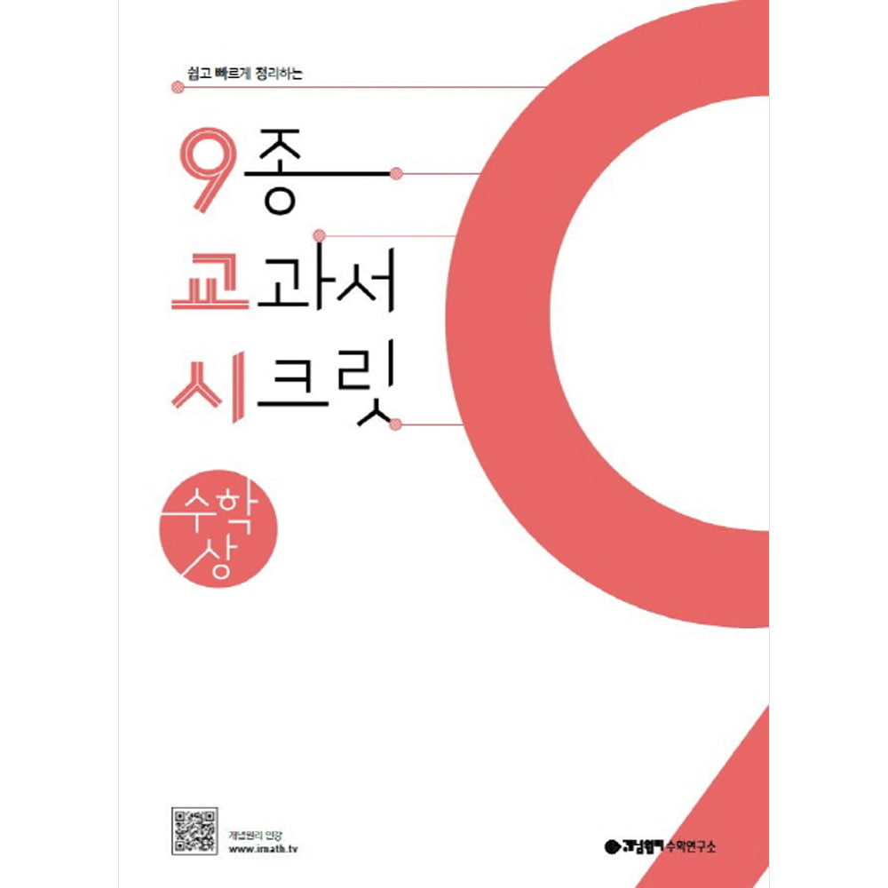 개념원리 9교시 고등 수학 (상) (2023년용) : 9종 교과서 시크릿