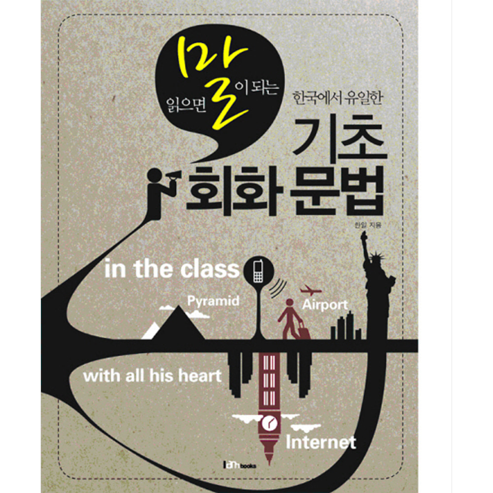 아이엠북스: 기초 회화 문법: 읽으면 말이 되는 한국에서 유일한