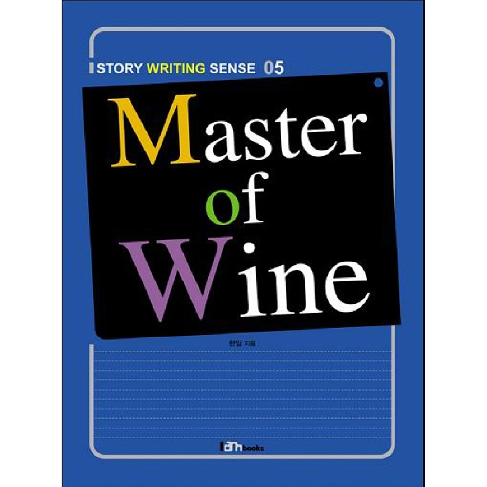 아이엠북스: Master of Wine-STORY WRITING SENSE05