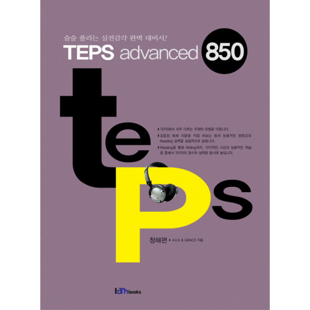 아이엠북스: TEPS advanced 850 청해편(교재+MP3 CD 1)