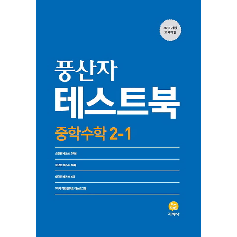 풍산자 테스트북 중학수학 2-1 (2019년): 2015 개정 교육과정