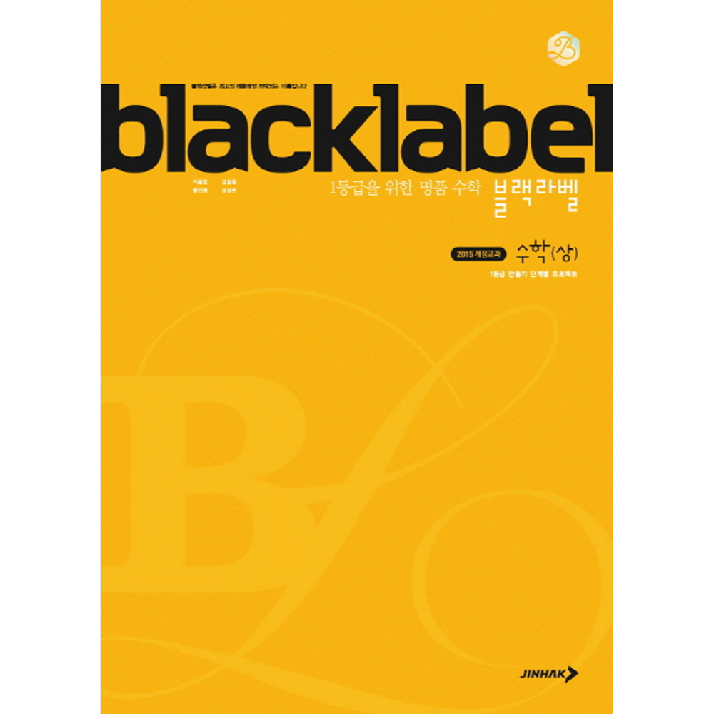 진학사: BLACKLABEL 블랙라벨 수학 (상) (2019년용)