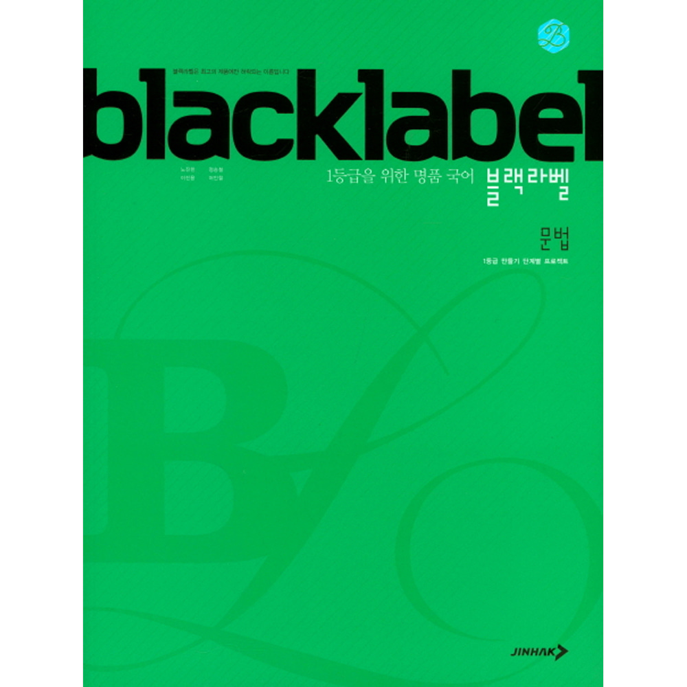 진학사: BLACKLABEL 블랙라벨 국어 문법 (2019년용)