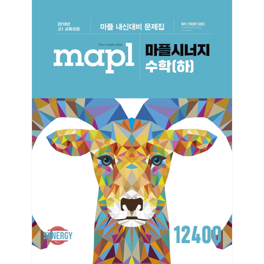 MAPL 마플 시너지 수학 (하) (2019년용): 마플 내신대비 문제집