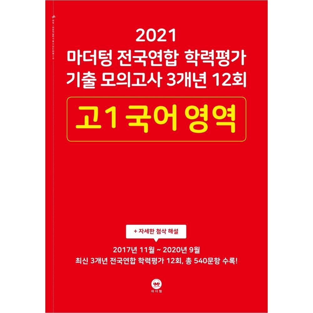 마더텅 전국연합 학력평가 기출 모의고사 3개년 12회 고1 국어 영역 (2021년)