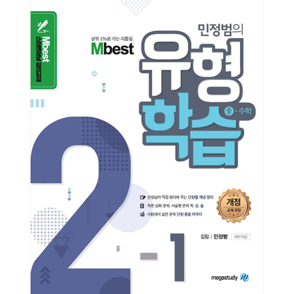 Mbest 엠베스트 민정범의 유형학습 중 수학 2-1 : 2015 개정교육과정