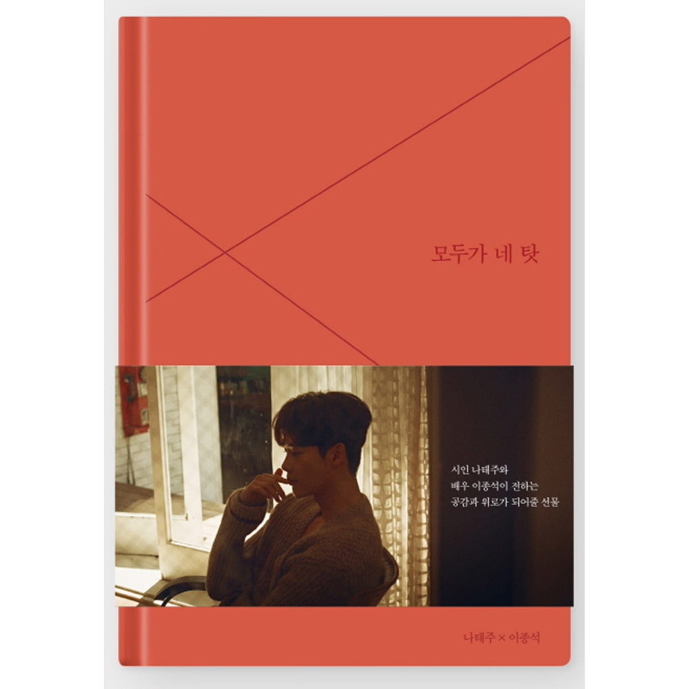 모두가 네 탓 (책 + 메이킹 DVD): 시인 나태주 × 배우 이종석 시집(양장)