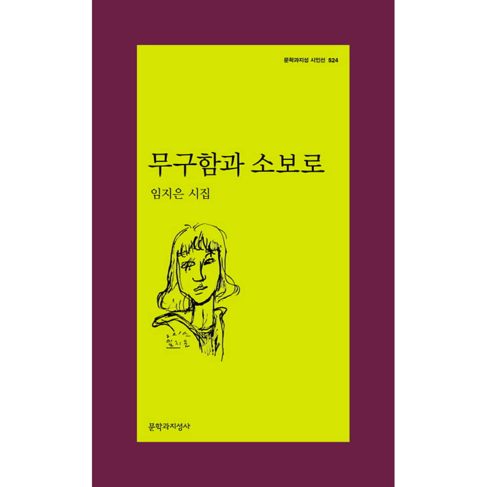무구함과 소보로-문학과지성 시인선524