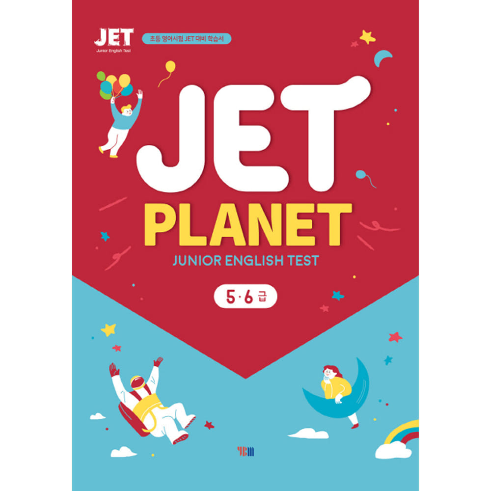 YBM JET PLANET 5 6급: 초등 영어시험 JET 대비 학습서(MP3 CD 1개 포함, 학습자료 다운로드))