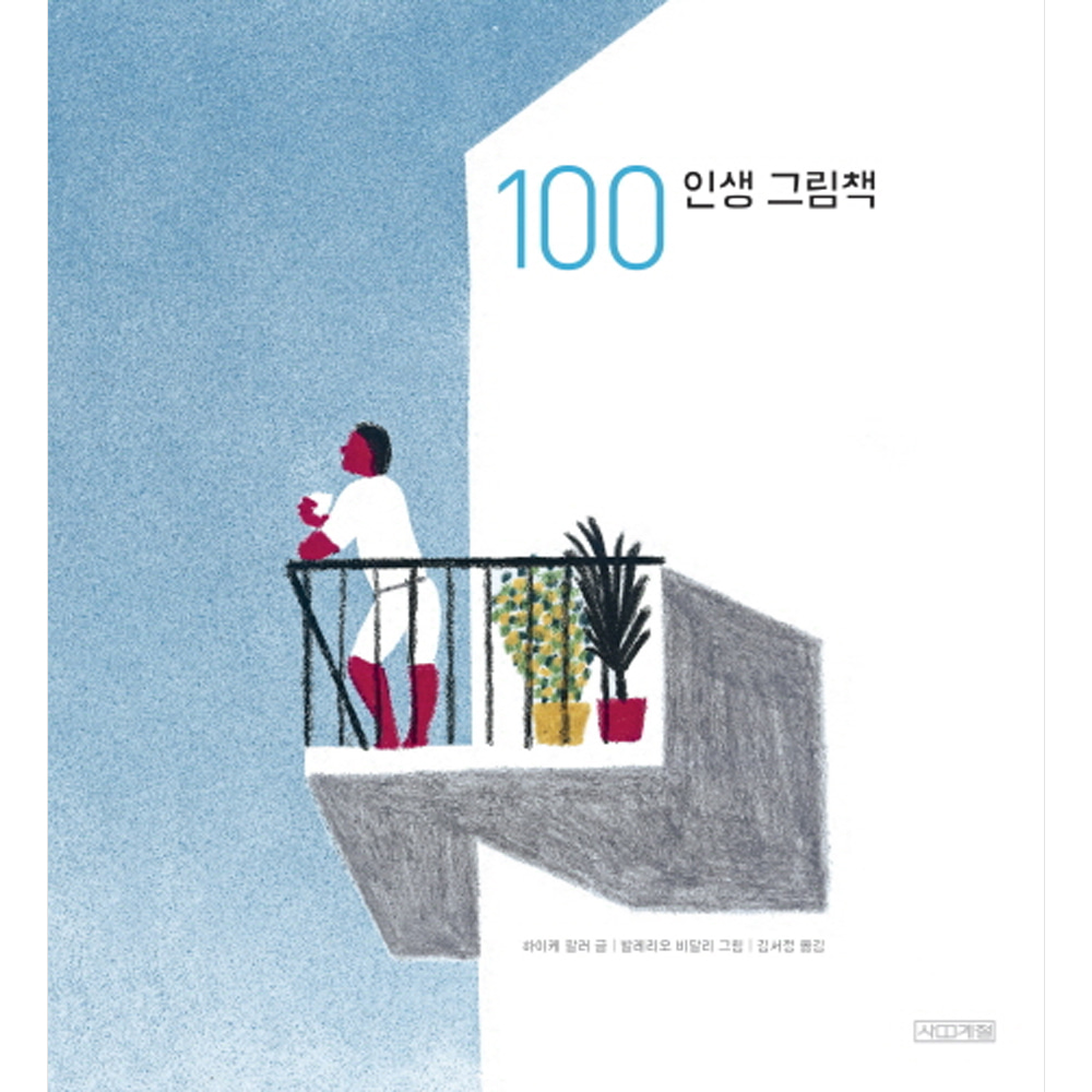 100 인생 그림책(양장)-Dear 그림책